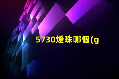 5730燈珠哪個(gè)好點(diǎn) 5730燈珠參數(shù)電壓多少伏